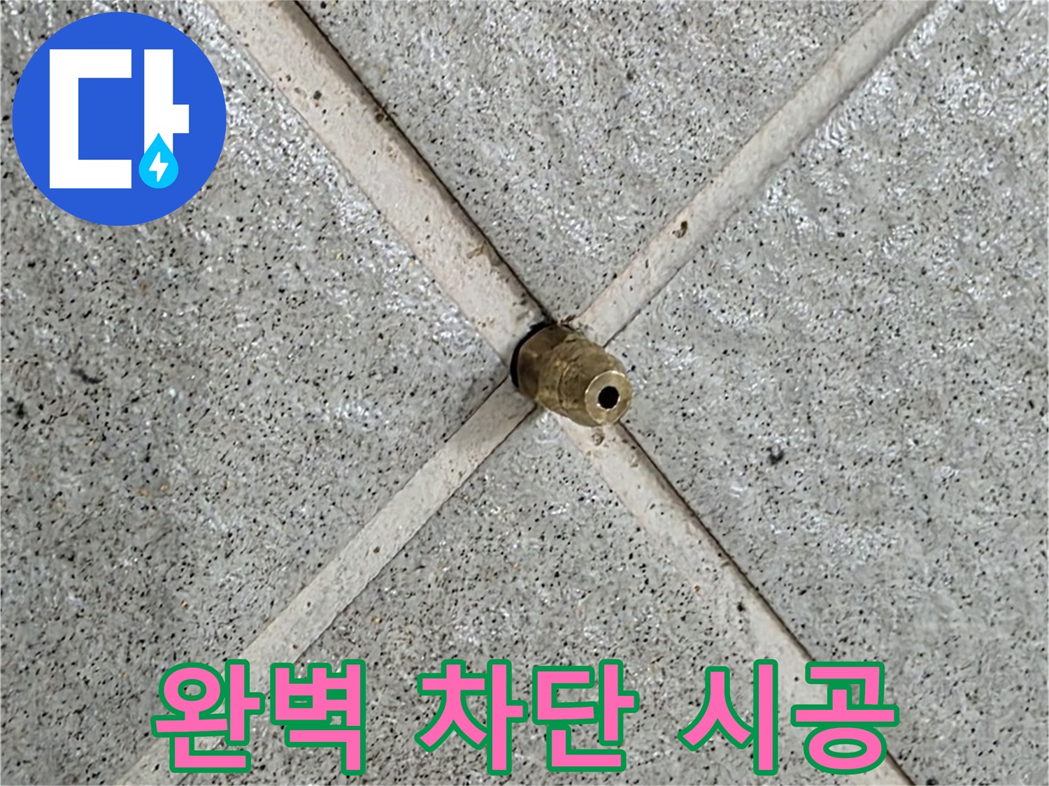 분당 운중동 산운로 누수 - 누수 지점을 완벽하게 차단한 모습