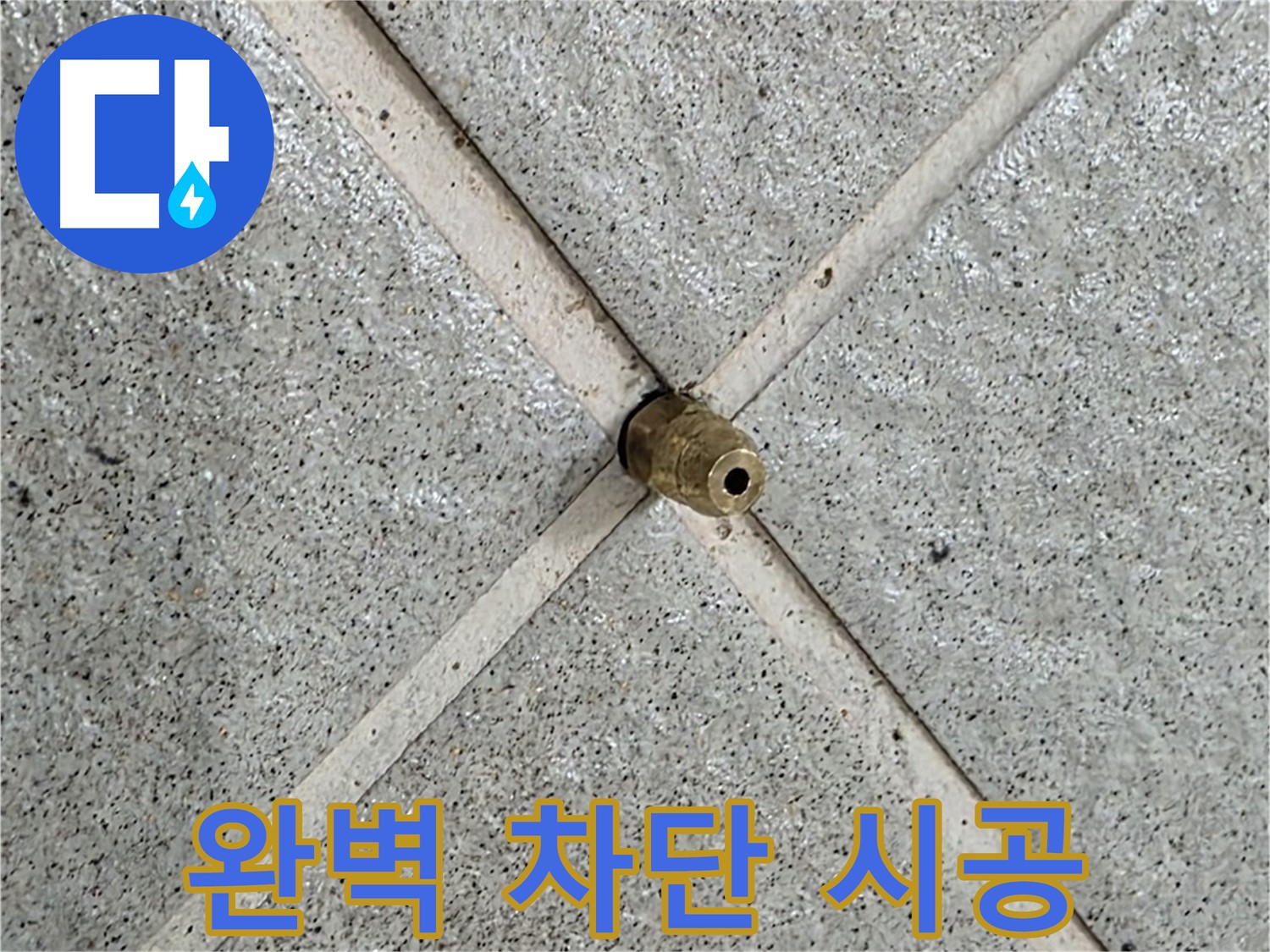 분당 운중동 산운로 누수 - 바닥 누수 지점을 완벽하게 차단한 모습