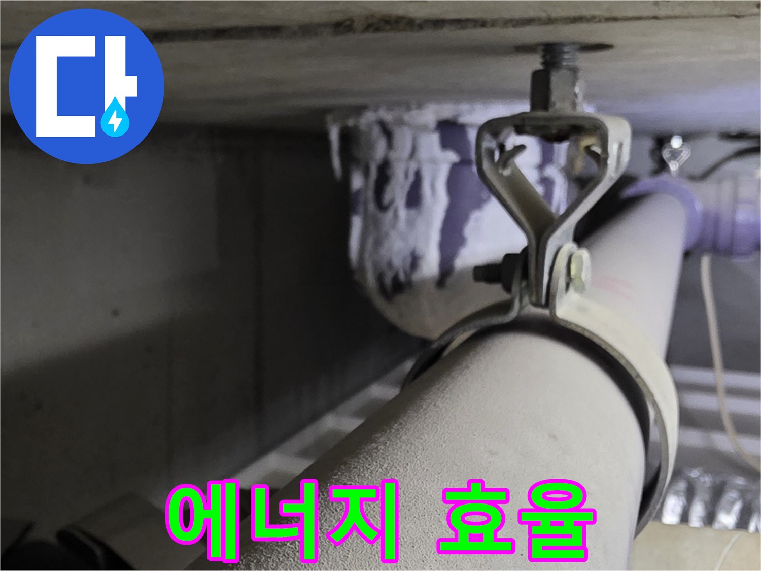 분당 운중동 산운로 - 배관 클램프 교체와 함께 단열 시공으로 에너지 효율을 높이세요.