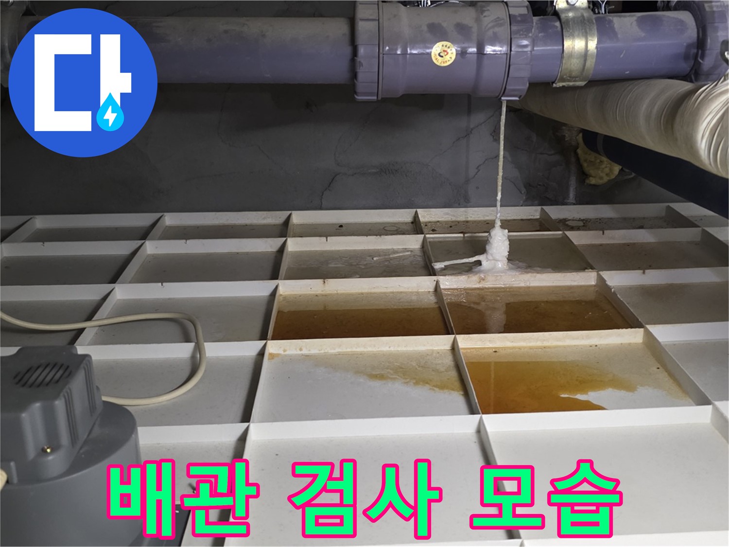 분당 운중동 산운마을 6단지 아파트에서 누수 원인 파악을 위한 배관 검사 모습 - 꼼꼼하게 살펴봅니다.
