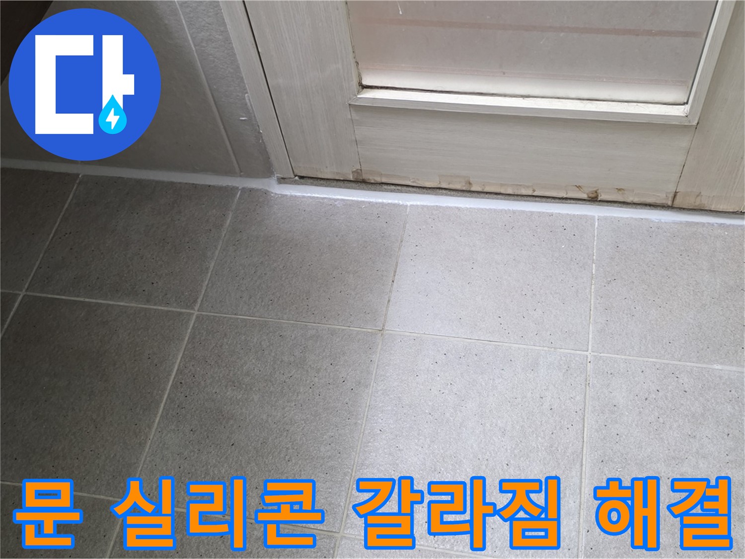분당 운중동 산운마을 6단지 욕실 문 실리콘 갈라짐 누수 해결 - 꼼꼼한 시공으로 누수를 완벽하게 차단했습니다.