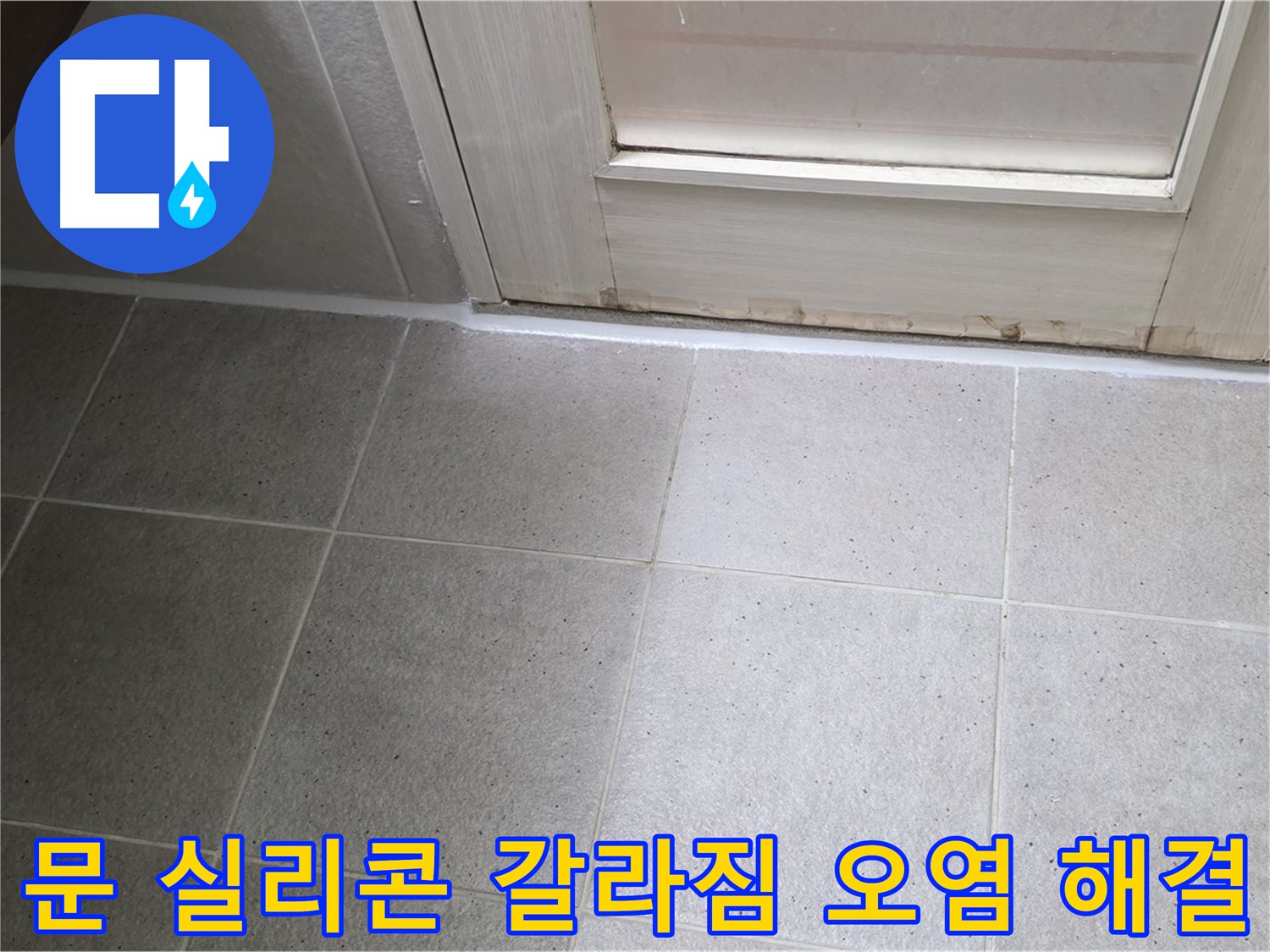 분당 운중동 산운마을 6단지 욕실 문 실리콘 갈라짐 오염 누수 해결 - 꼼꼼한 시공으로 누수를 완벽하게 차단했습니다.