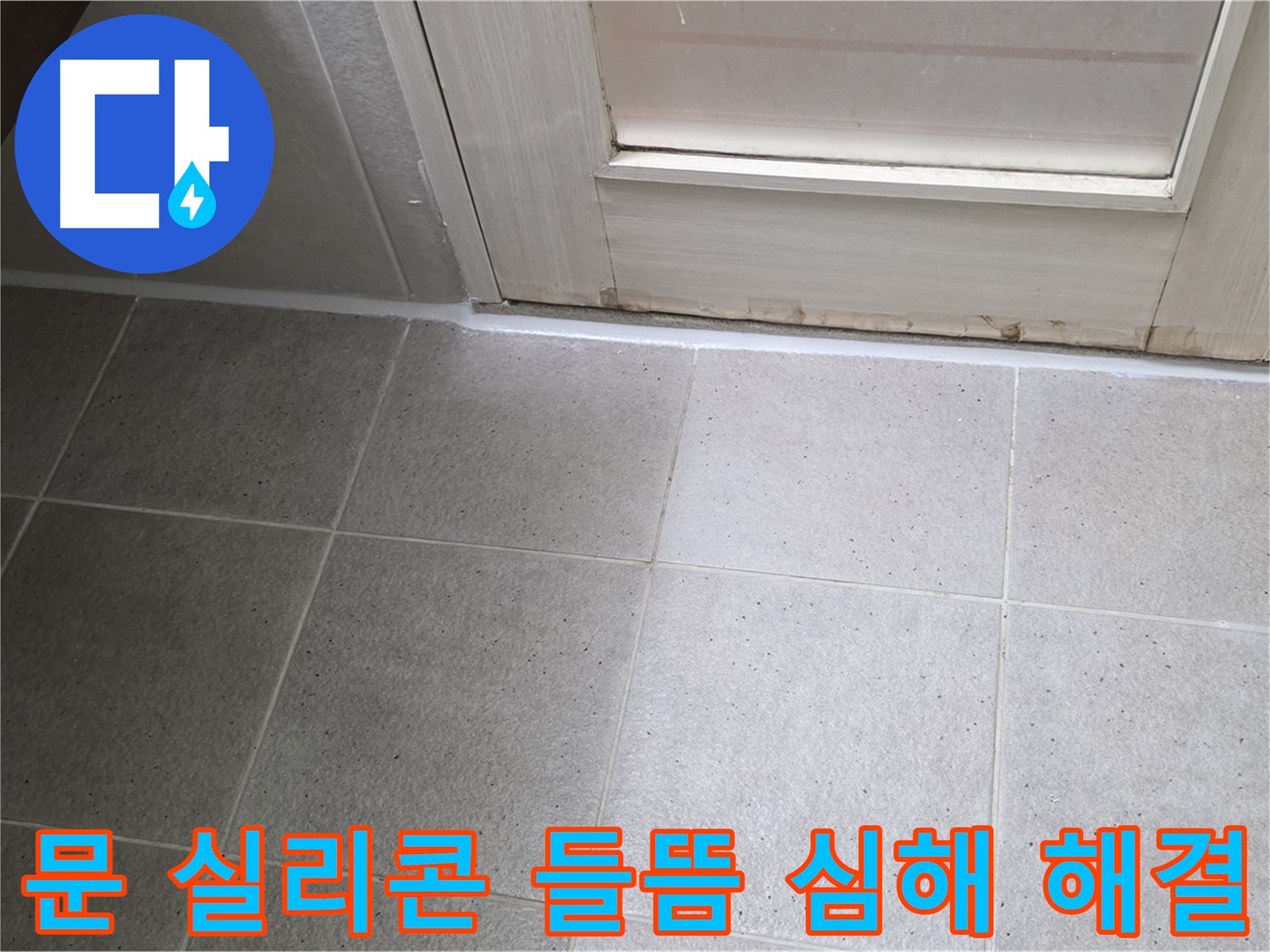분당 운중동 산운마을 6단지 욕실 문 실리콘 들뜸 심해 누수 해결 - 꼼꼼한 시공으로 누수를 완벽하게 차단했습니다.