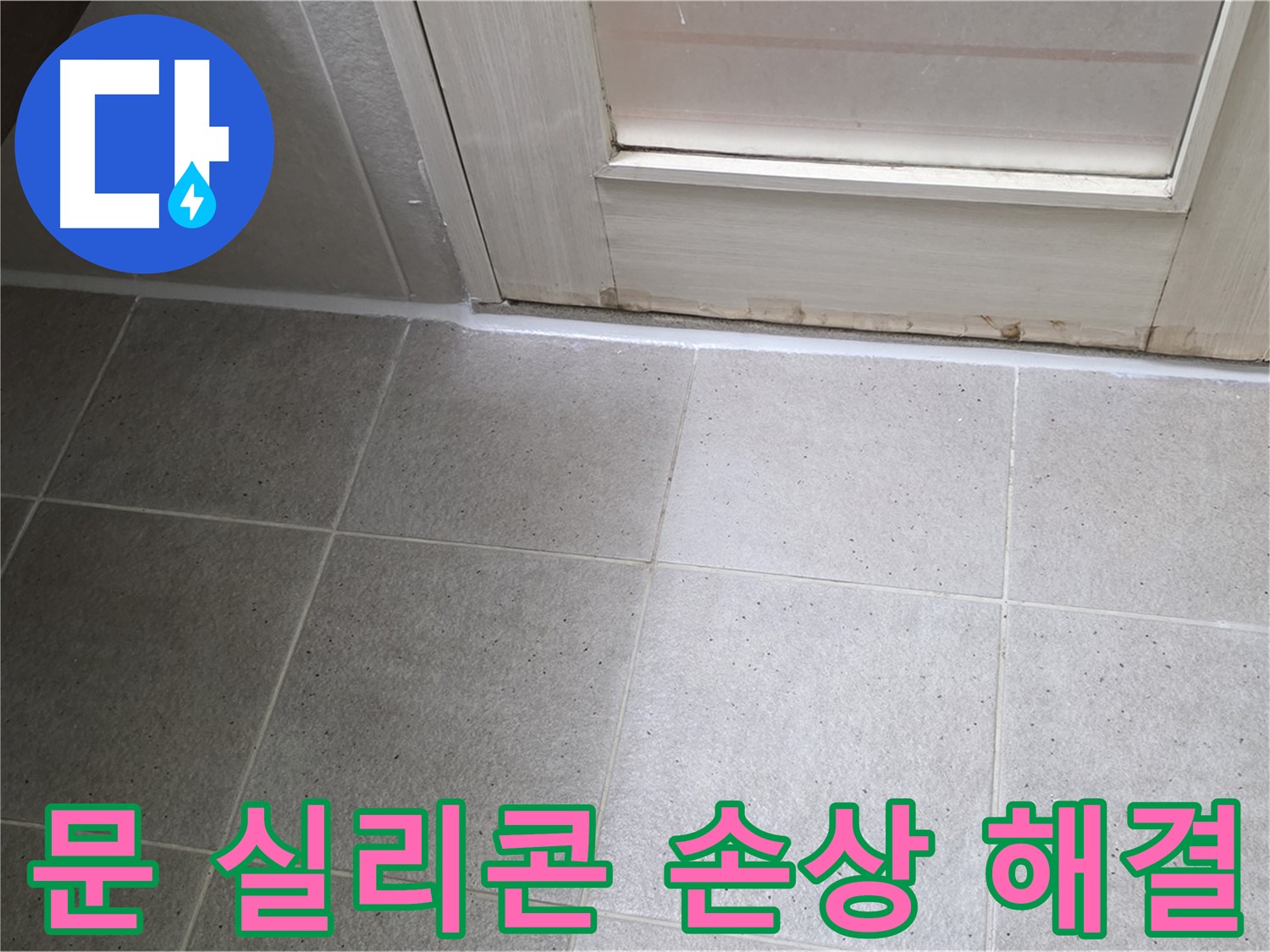 분당 운중동 산운마을 6단지 욕실 문 실리콘 손상 누수 해결 - 꼼꼼한 시공으로 누수를 완벽하게 차단했습니다.