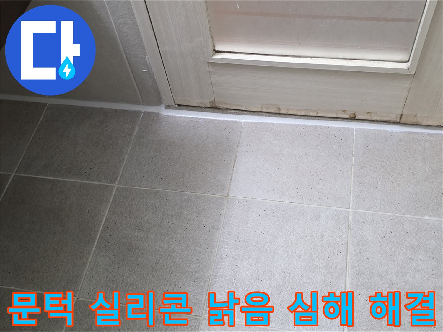 분당 운중동 산운마을 6단지 욕실 문턱 실리콘 낡음 심해 누수 해결 - 꼼꼼한 시공으로 누수를 완벽하게 차단했습니다.