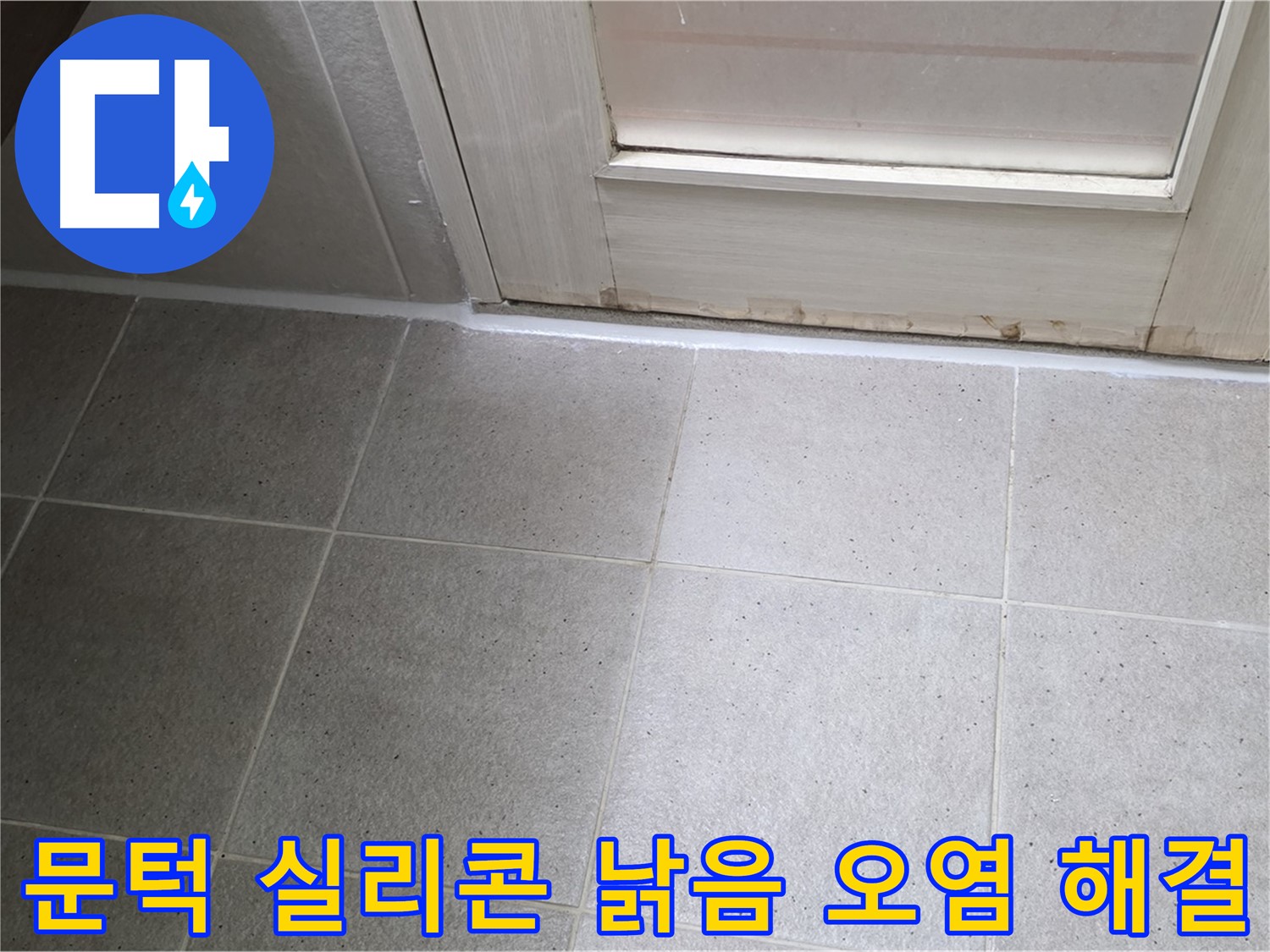 분당 운중동 산운마을 6단지 욕실 문턱 실리콘 낡음 오염 누수 해결 - 꼼꼼한 시공으로 누수를 완벽하게 차단했습니다.
