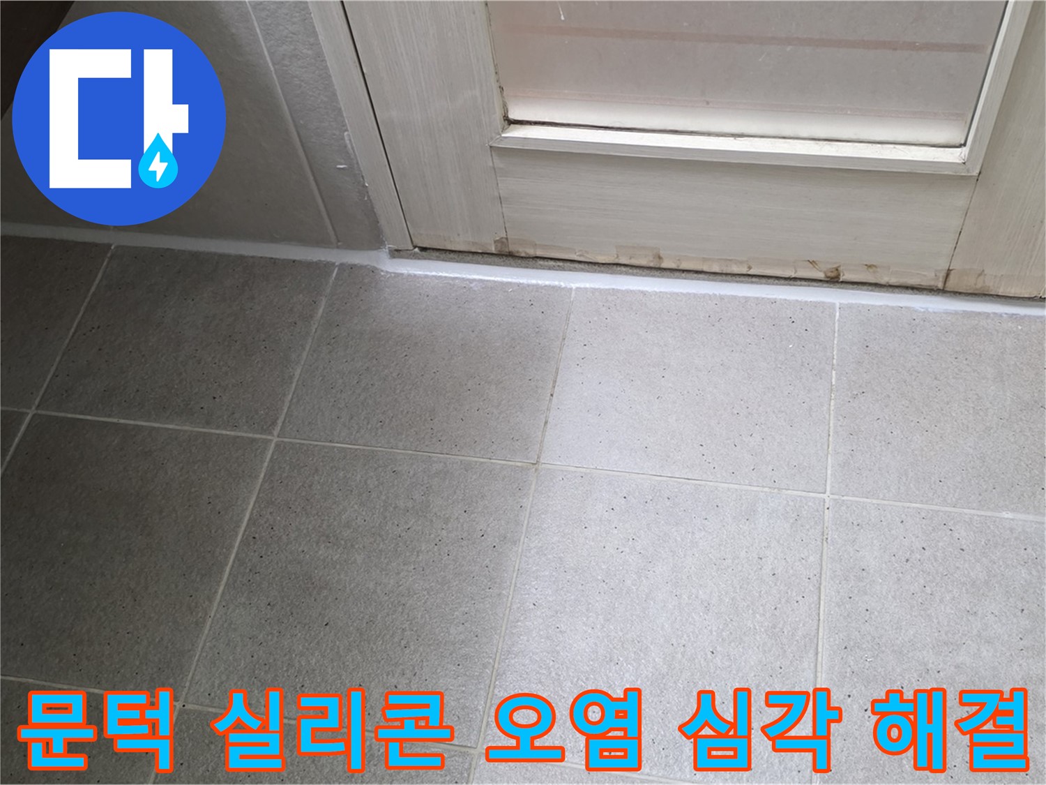 분당 운중동 산운마을 6단지 욕실 문턱 실리콘 오염 심각 누수 해결 - 꼼꼼한 시공으로 누수를 완벽하게 차단했습니다.