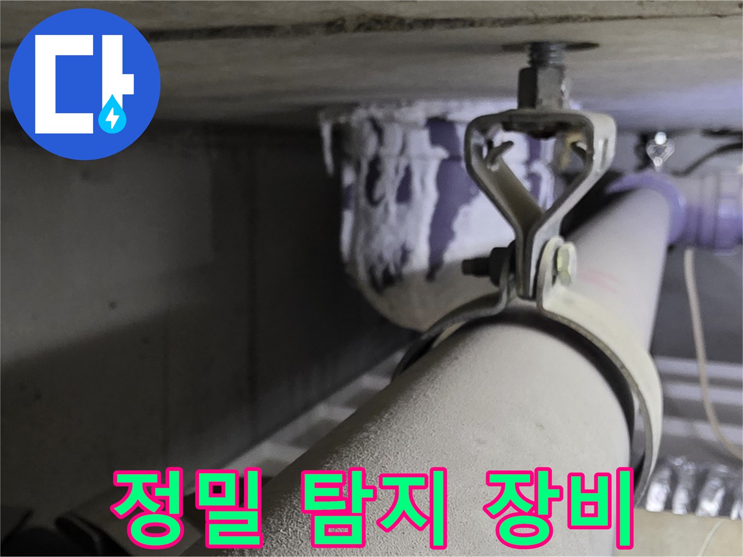 분당 운중동 산운마을 6단지 - 정밀 탐지 장비를 사용하여 숨어있는 누수까지 정확하게 찾아냅니다.