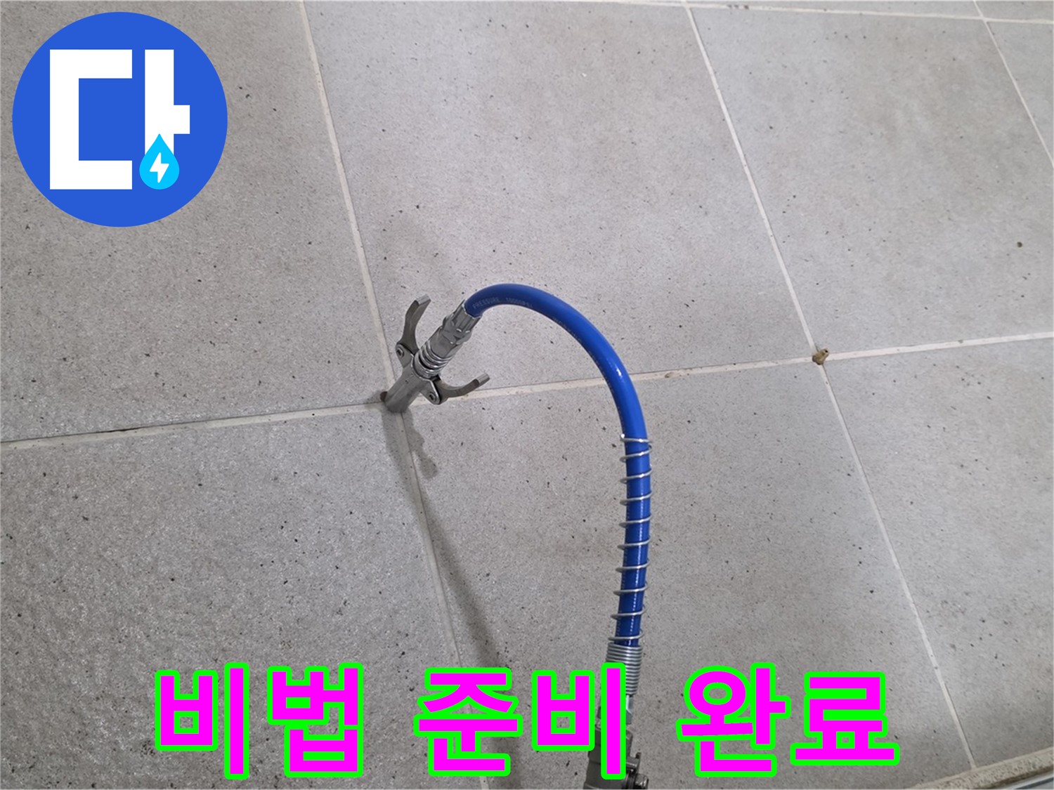 분당 운중동 산운마을 6단지 타일 틈새 누수 - 해결 비법! 인젝션 시공 준비 완료