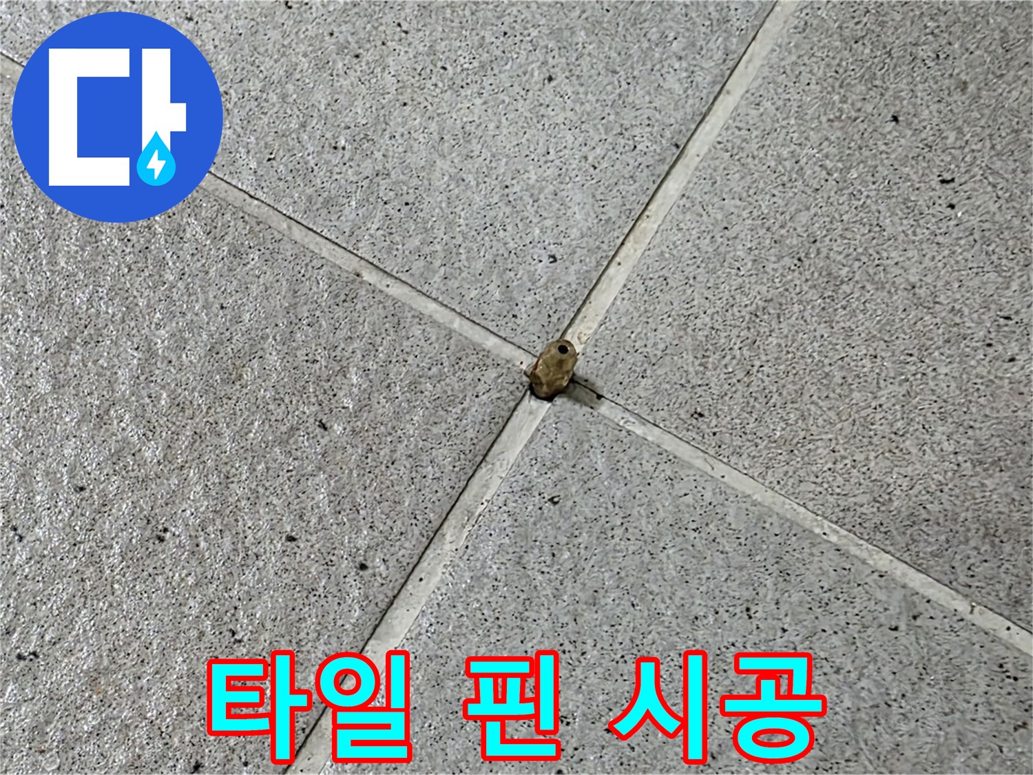 분당 운중동 산운마을 6단지 - 타일 핀 누수, 완벽하게 시공 완료!