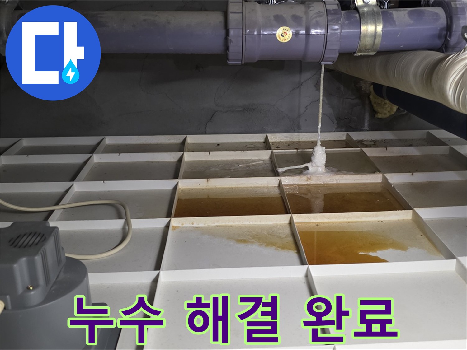 분당 운중동 산운마을 6단지에서 누수 문제를 완벽하게 해결한 모습 - 이제 누수 걱정은 끝입니다.