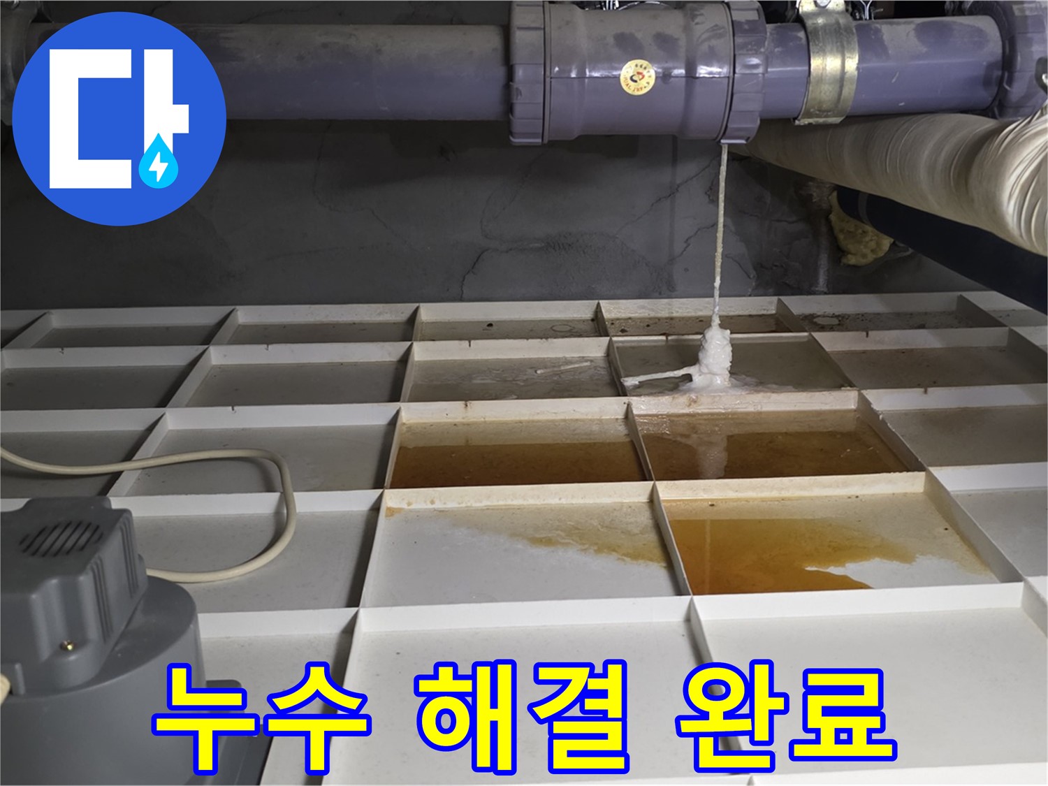 분당 운중동 산운마을 6단지에서 누수 문제를 완벽하게 해결한 모습 - 이제 누수 걱정은 끝입니다.
