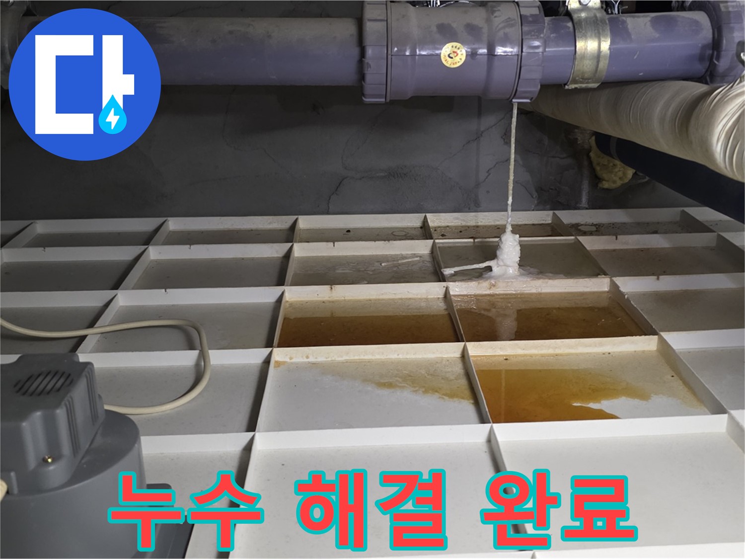 분당 운중동 산운마을 6단지에서 누수 문제를 완벽하게 해결한 모습 - 이제 누수 걱정은 끝입니다.