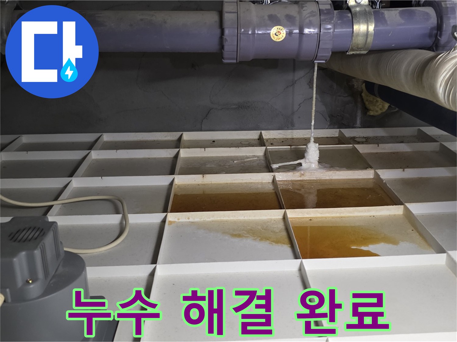 분당 운중동 산운마을 6단지에서 누수 문제를 완벽하게 해결한 모습 - 이제 누수 걱정은 끝입니다.