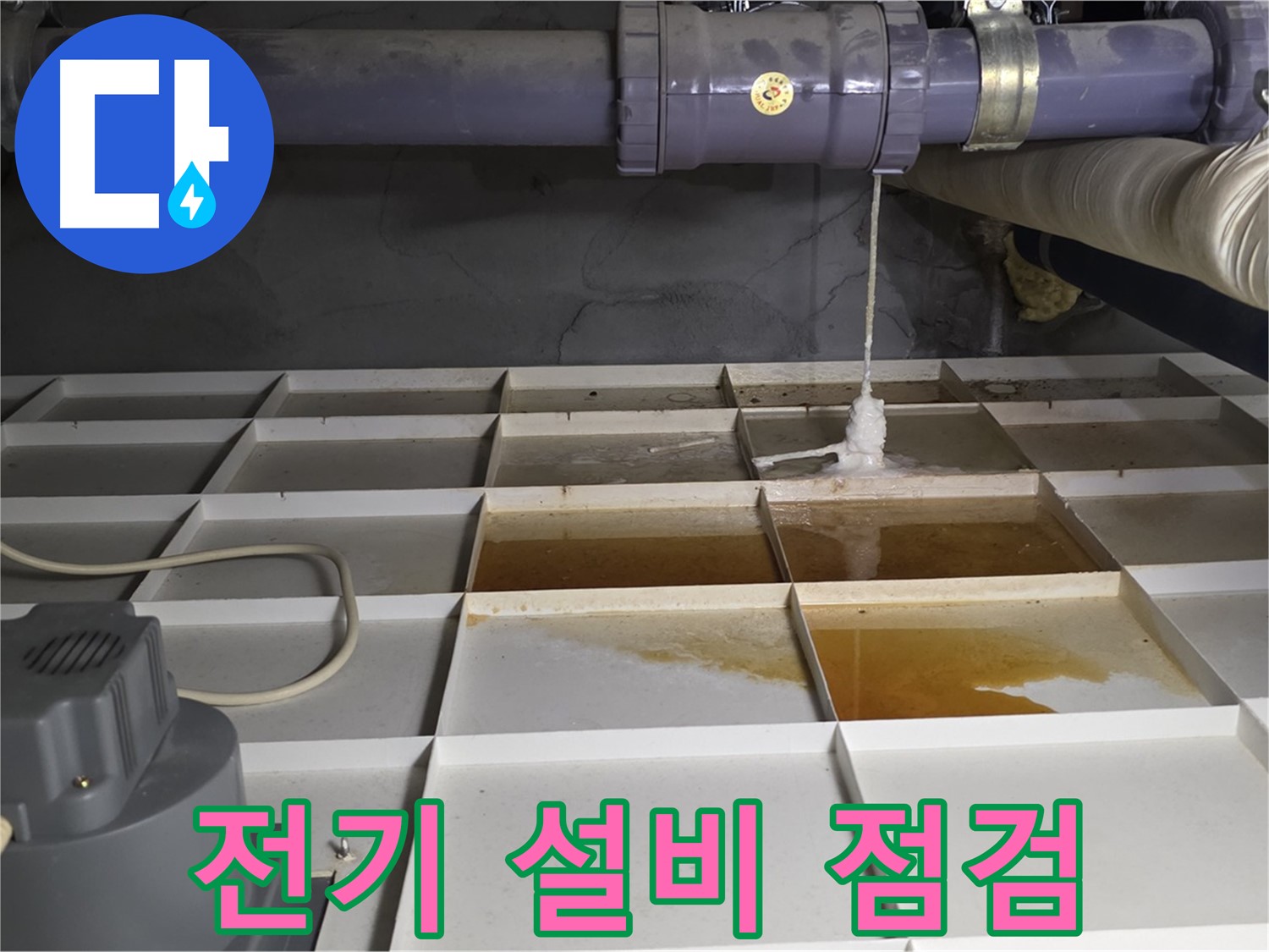 분당 운중동 산운마을 6단지에서 누수 발생 위치 주변 전기 설비 안전 점검 모습 - 감전 사고 예방을 위해 꼼꼼하게 확인합니다.