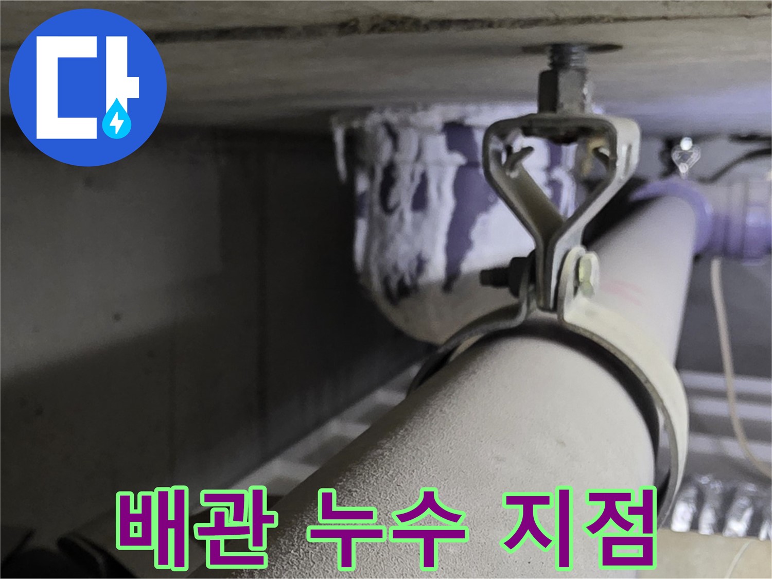 분당 운중동 산운마을 6단지에서 발견된 배관 누수 지점 - 정확한 탐지로 누수 문제를 해결합니다.