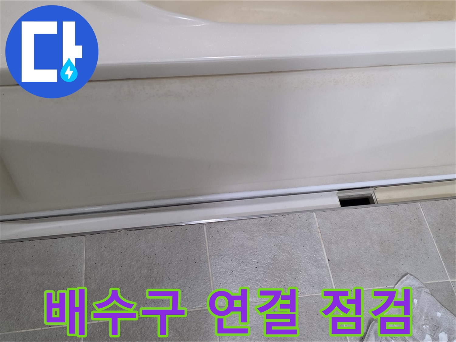분당 운중동 산운마을 6단지에서 욕조 배수구 연결부 상태를 점검하는 모습입니다 - 연결부 불량은 누수의 직접적인 원인이 됩니다.