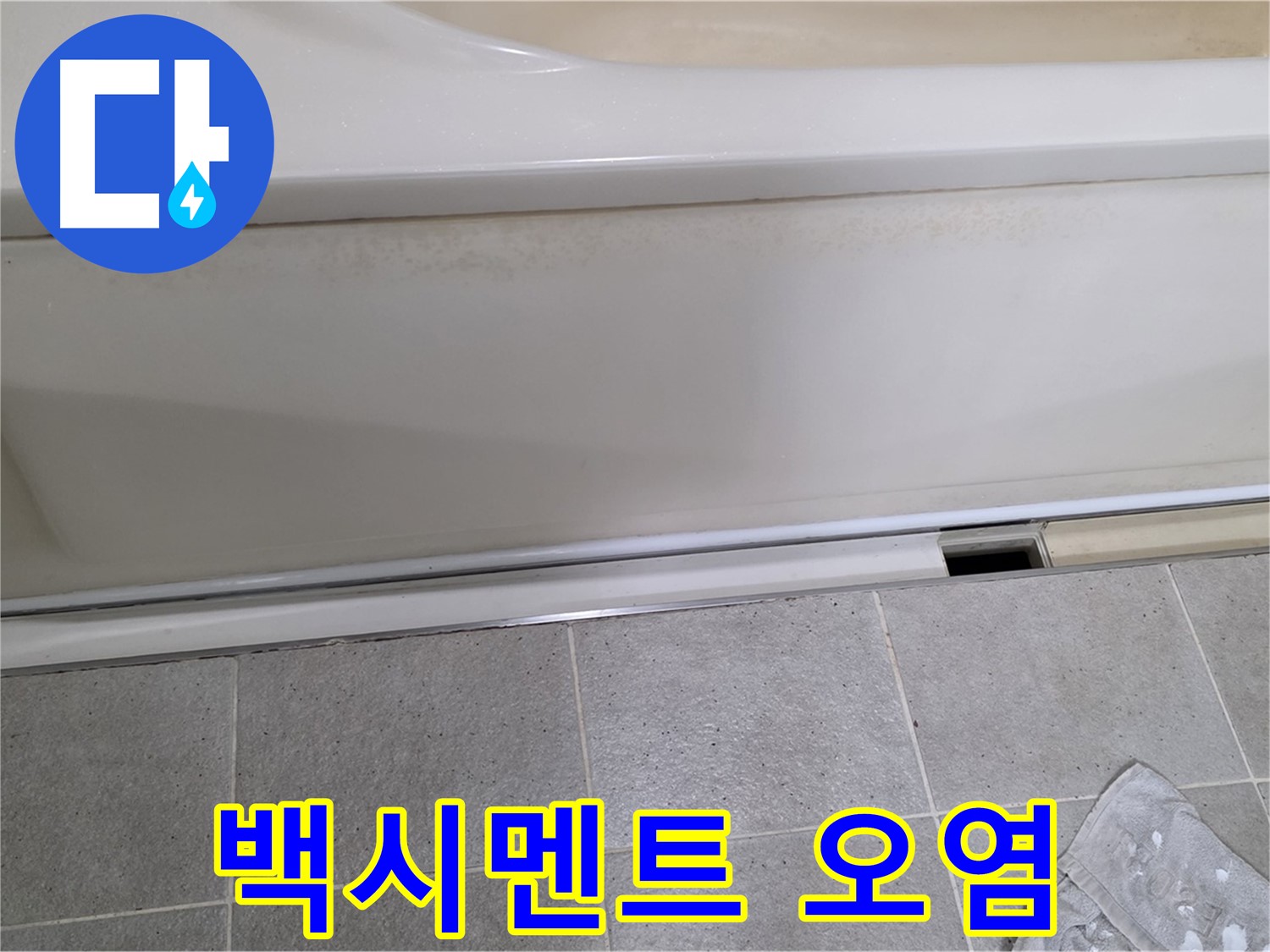 분당 운중동 산운마을 6단지에서 욕조 측면 하단 타일 틈새 백시멘트 오염이 심각한 것을 확인하는 모습입니다 - 오염된 백시멘트는 누수의 간접적인 증거입니다.
