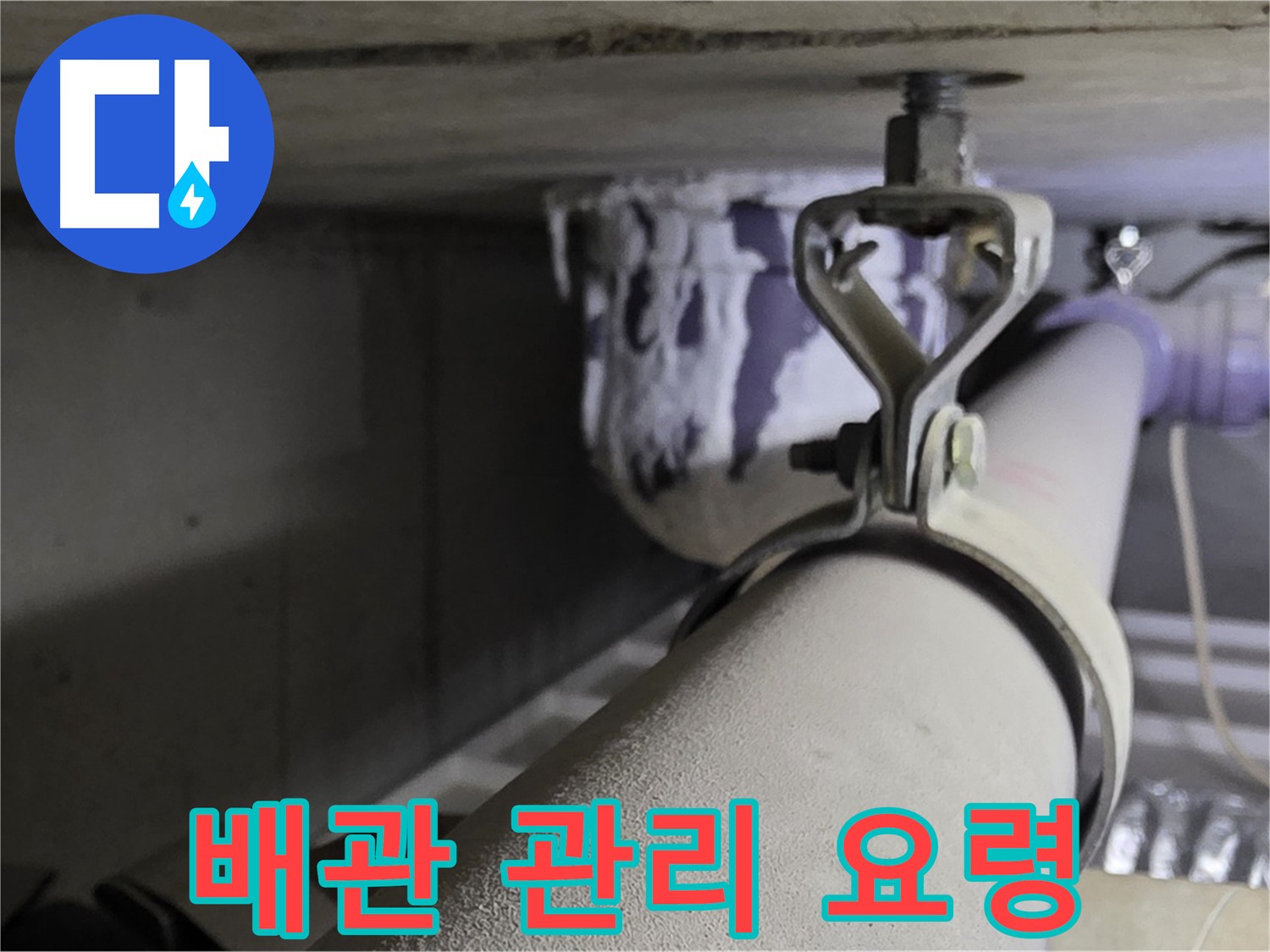 분당 운중동 산운마을 - 꾸준한 배관 관리로 누수를 예방하고 안전하게 생활하세요.