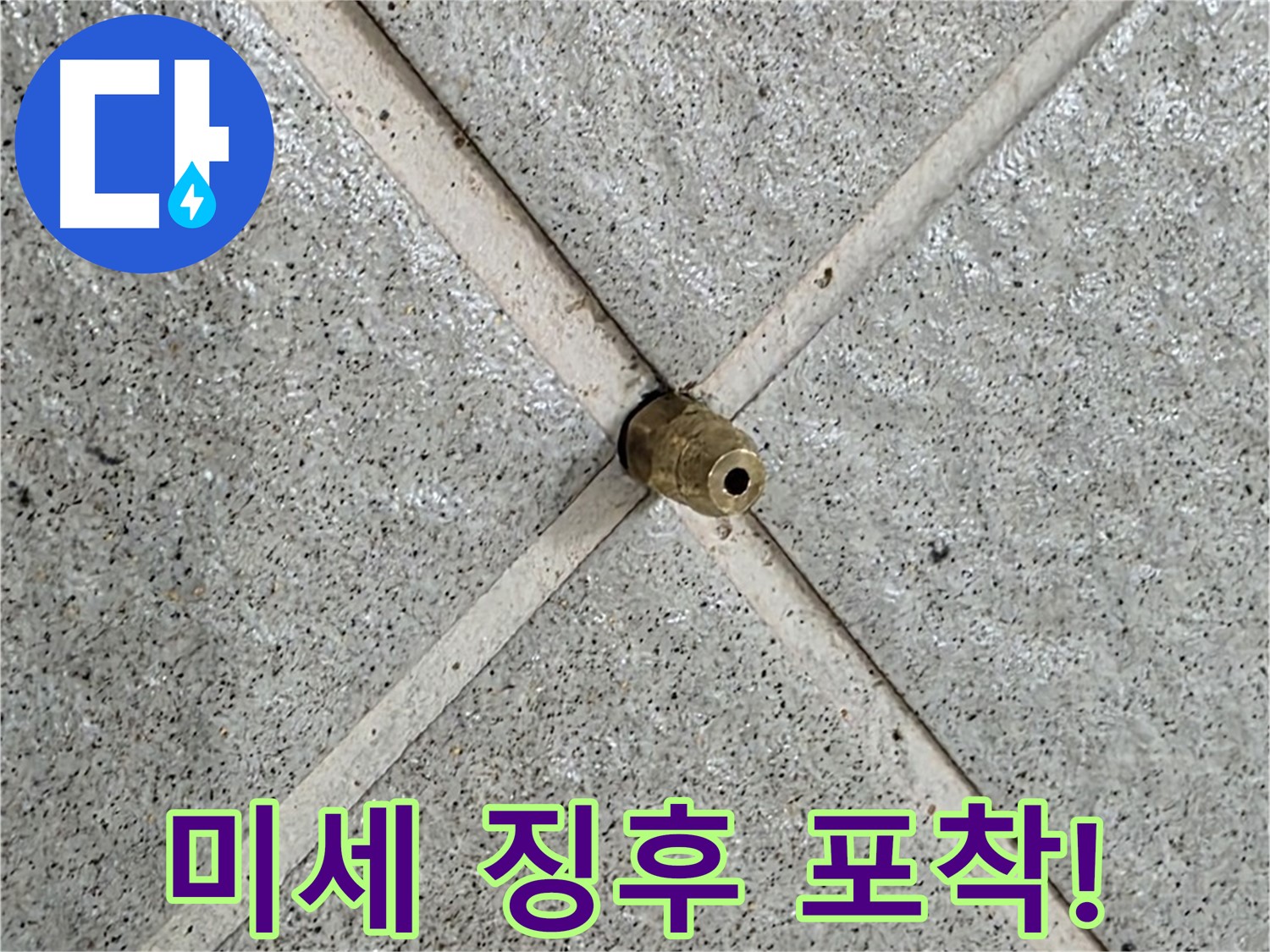 분당 운중동 산운마을 누수 - 작은 물 얼룩도 놓치지 않고 꼼꼼하게 진단합니다.
