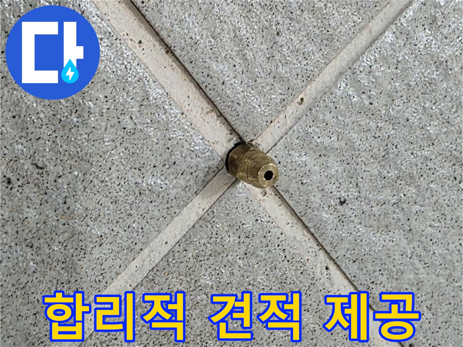 분당 운중동 산운마을 누수 - 핀홀 누수 합리적인 견적 제공