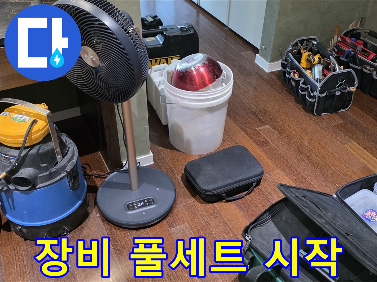 분당 운중동 산운마을 누수 해결 - 누수 탐지 장비 풀세트 준비 완료! 이제 시작해볼까요?
