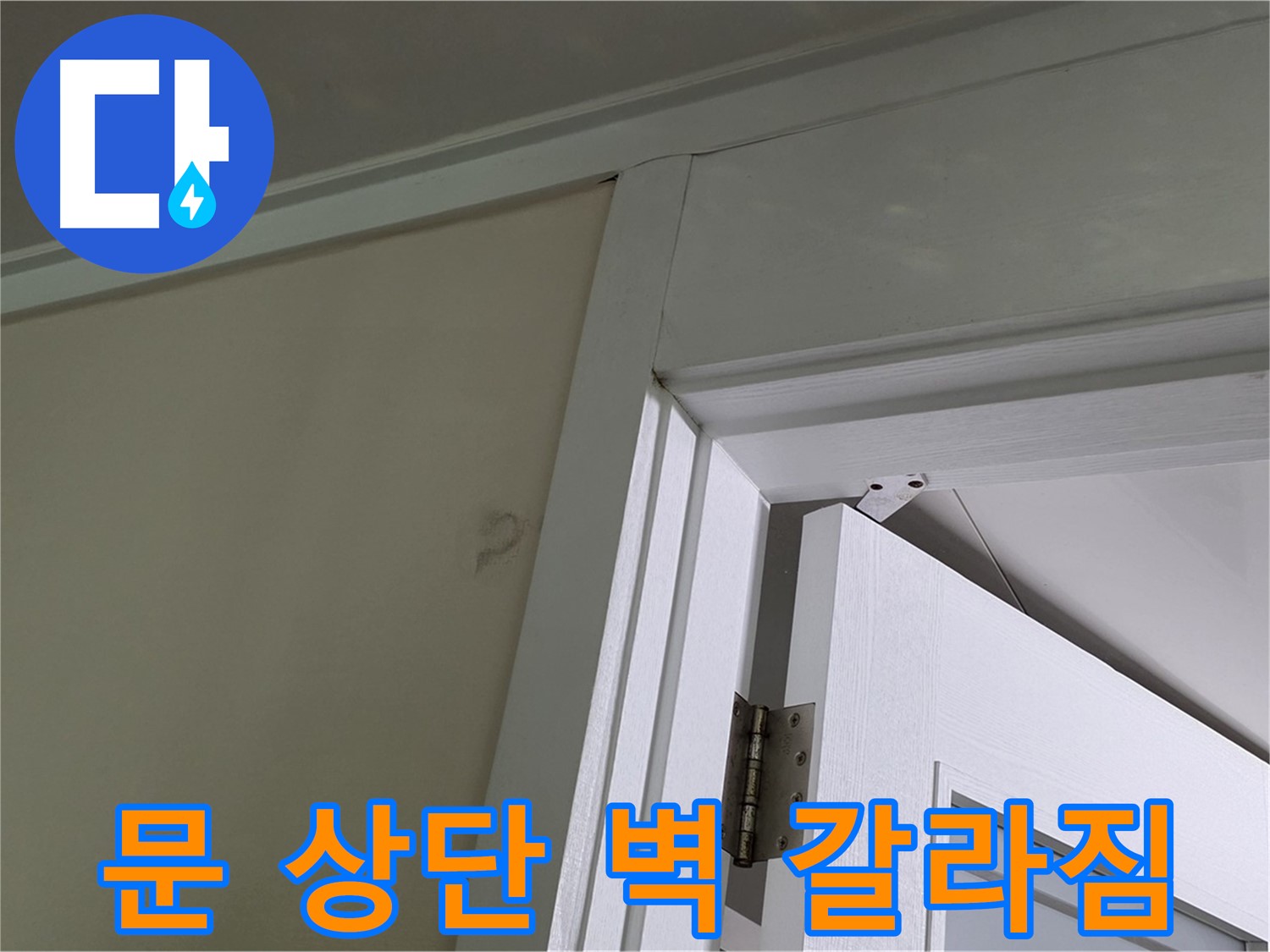 분당 운중동 산운마을 - 문 상단 벽에 생긴 갈라짐 - 윗집 누수 가능성을 염두에 두고 정밀 점검합니다.