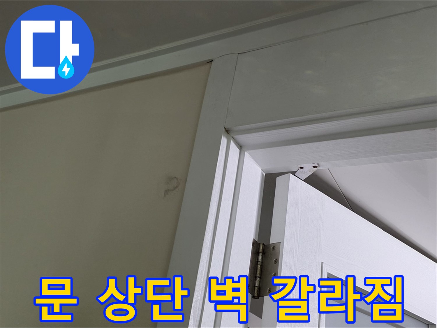 분당 운중동 산운마을 - 문 상단 벽에 생긴 갈라짐 - 윗집 누수 가능성을 염두에 두고 정밀 점검합니다.