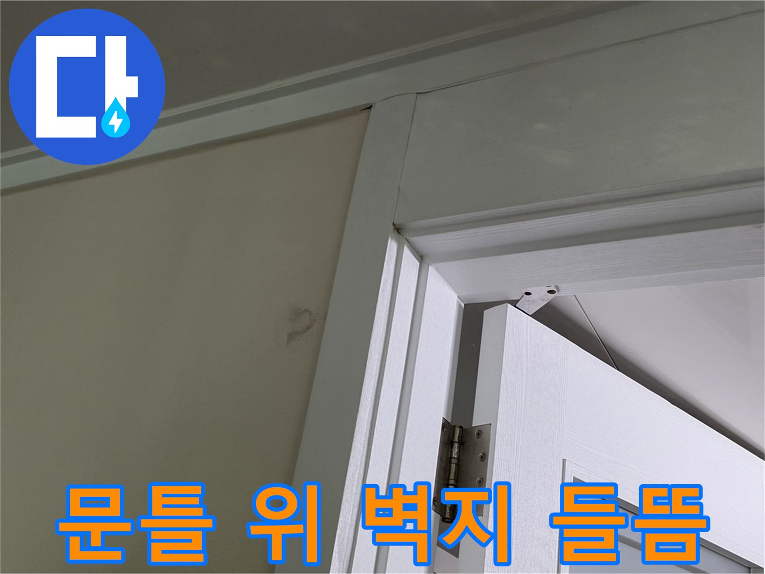 분당 운중동 산운마을 - 문틀 위 실크벽지 들뜸 - 누수 가능성을 의심하고 정밀 점검합니다.