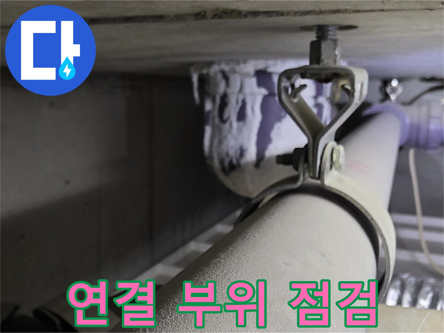 분당 운중동 산운마을 - 배관 연결 부위는 누수가 발생하기 쉬운 취약 지점입니다.