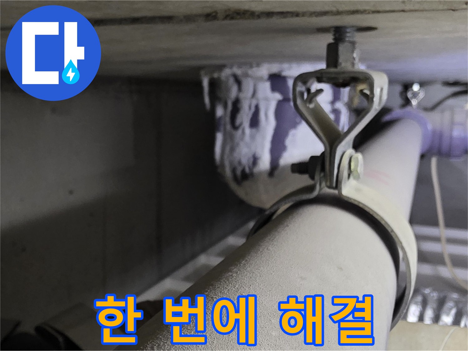 분당 운중동 산운마을 - 배관 클램프 누수, 탐지부터 시공까지 모든 과정을 한 번에 해결하세요.