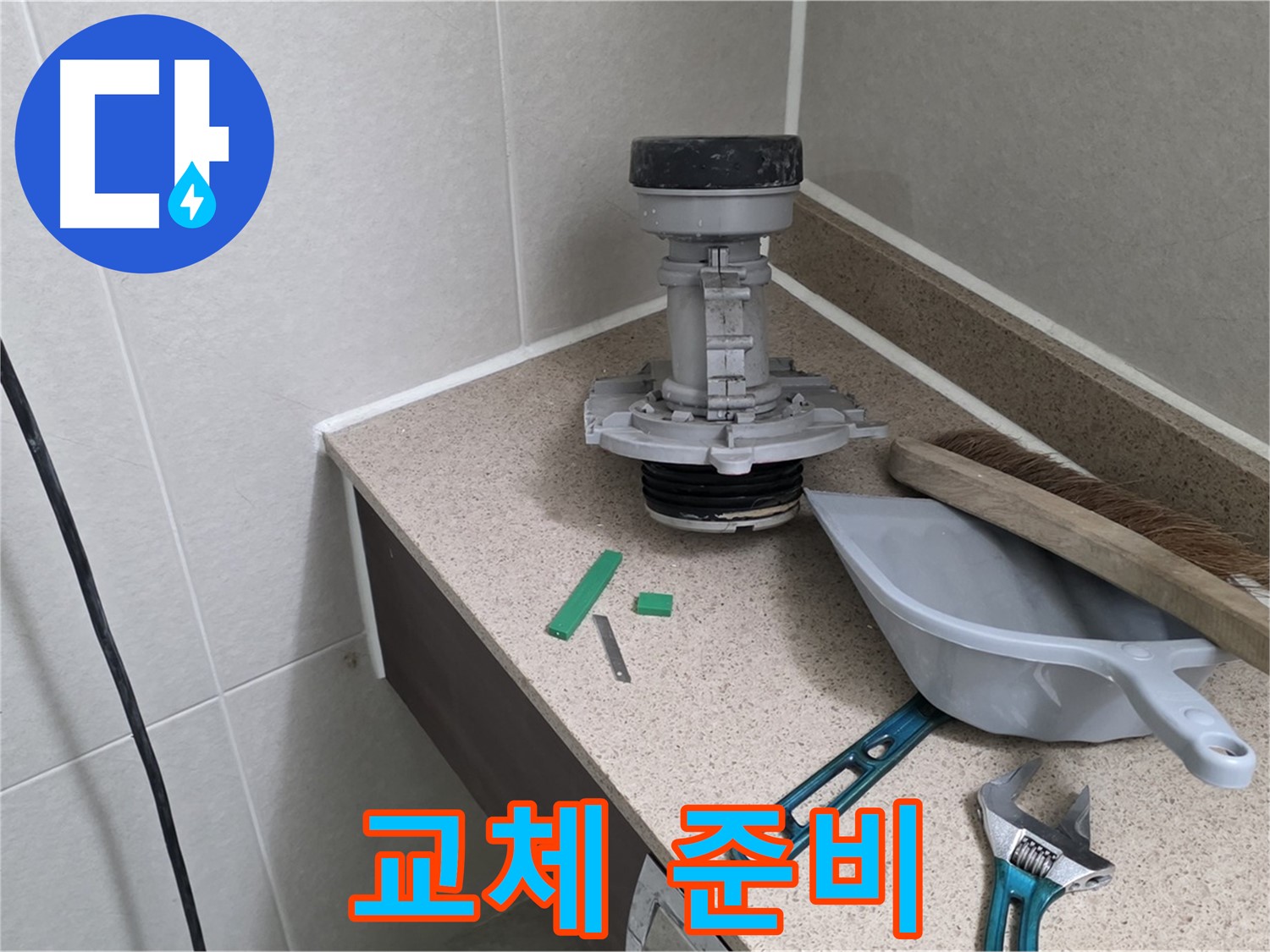 분당 운중동 산운마을 변기 누수 - 부속 교체 작업 준비 완료