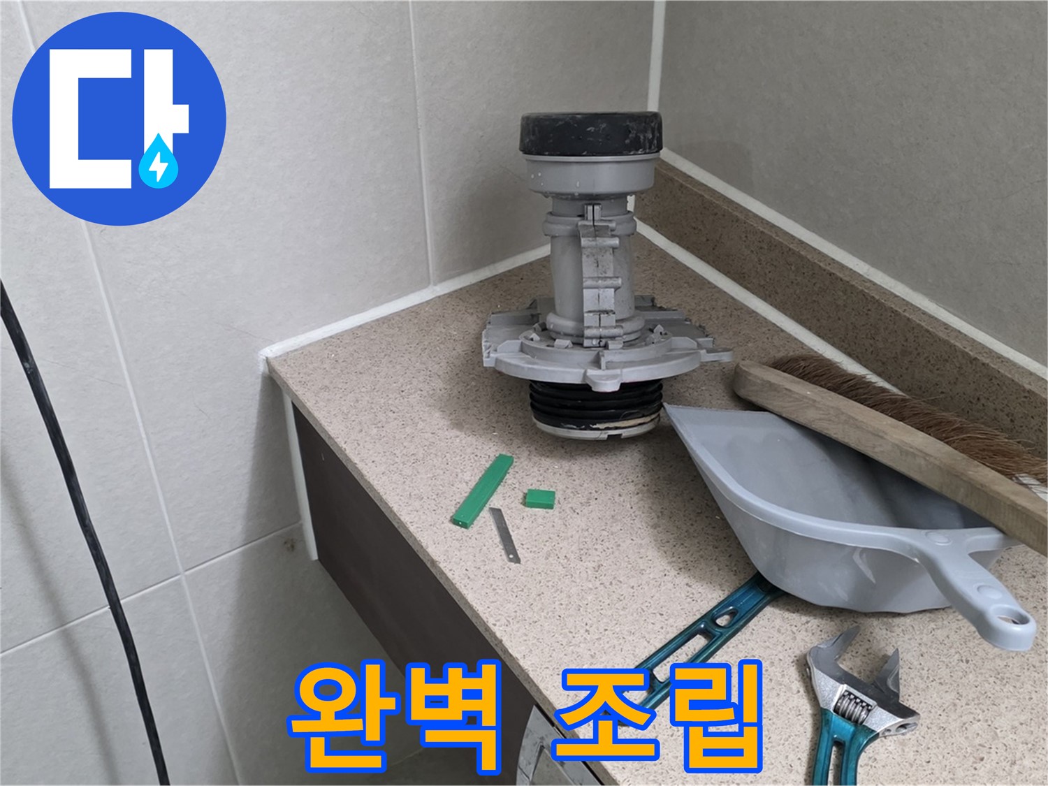 분당 운중동 산운마을 변기 누수 - 연결 부위 완벽하게 조립 중