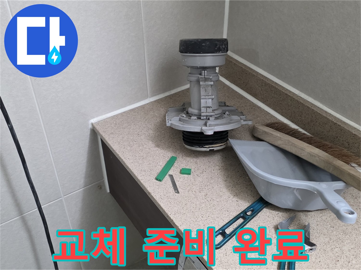 분당 운중동 산운마을 변기 누수 - 튼튼한 새 부속 준비 완료