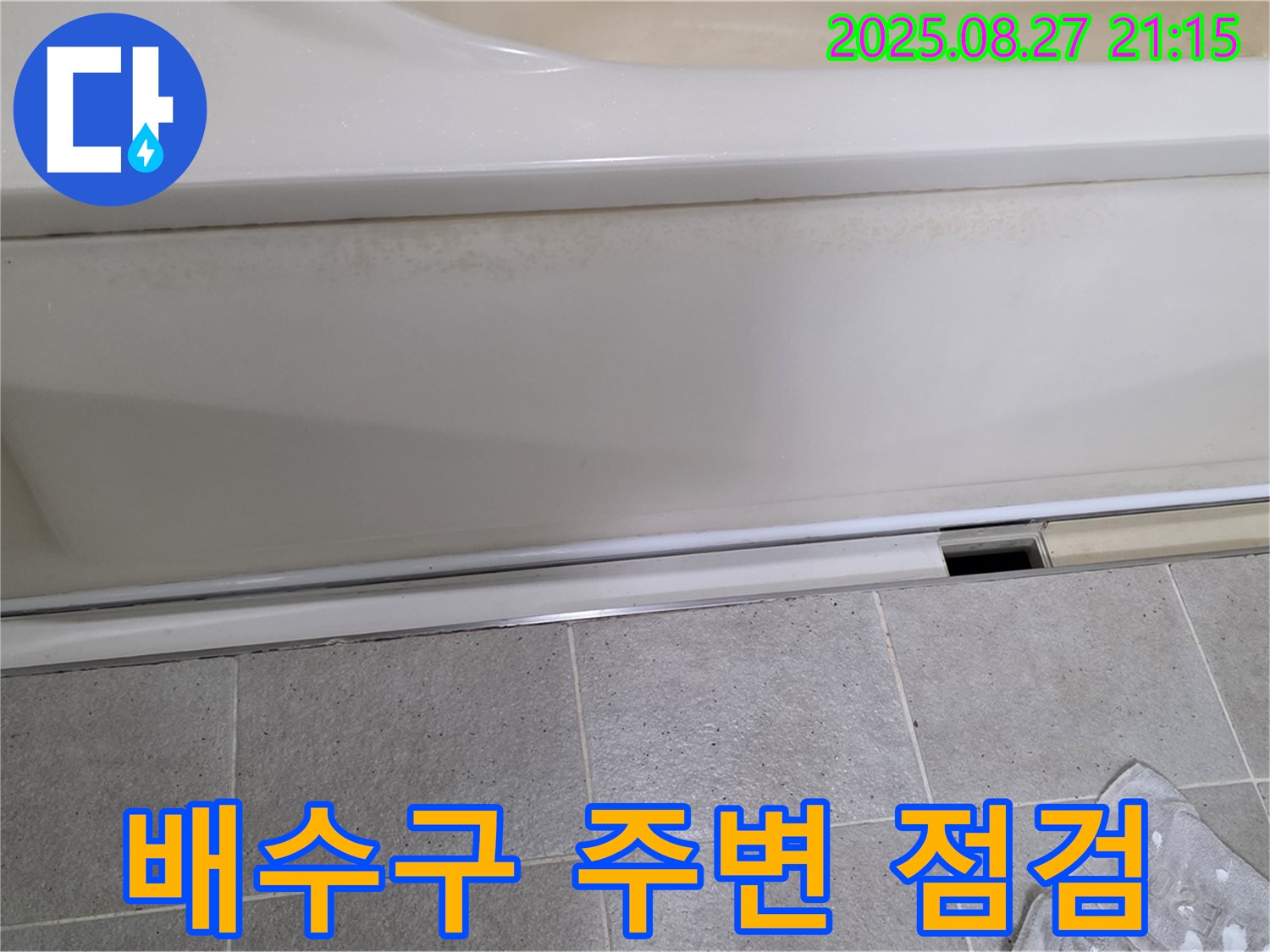 분당 운중동 산운마을 아파트 욕조 배수구 주변 점검 - 누수 발생 가능성이 높은 곳 집중 점검