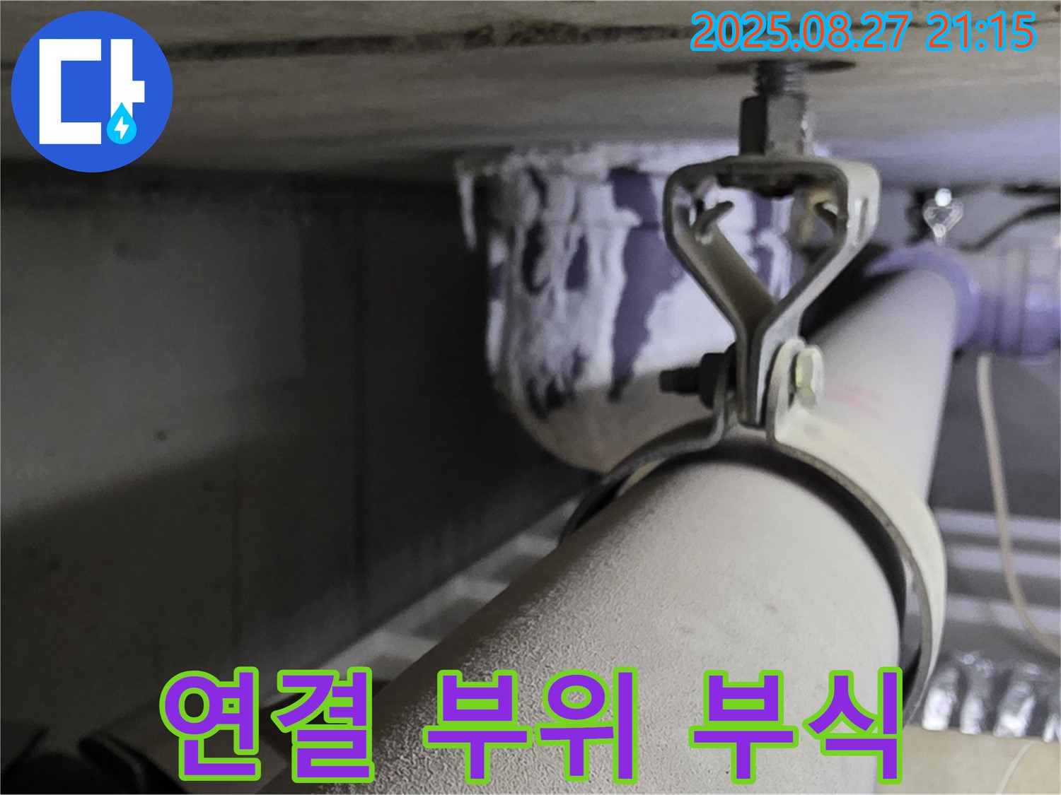분당 운중동 산운마을 아파트 천장 배관 - 연결 부위 부식 상태 점검 - 누수 위험을 확인하세요.