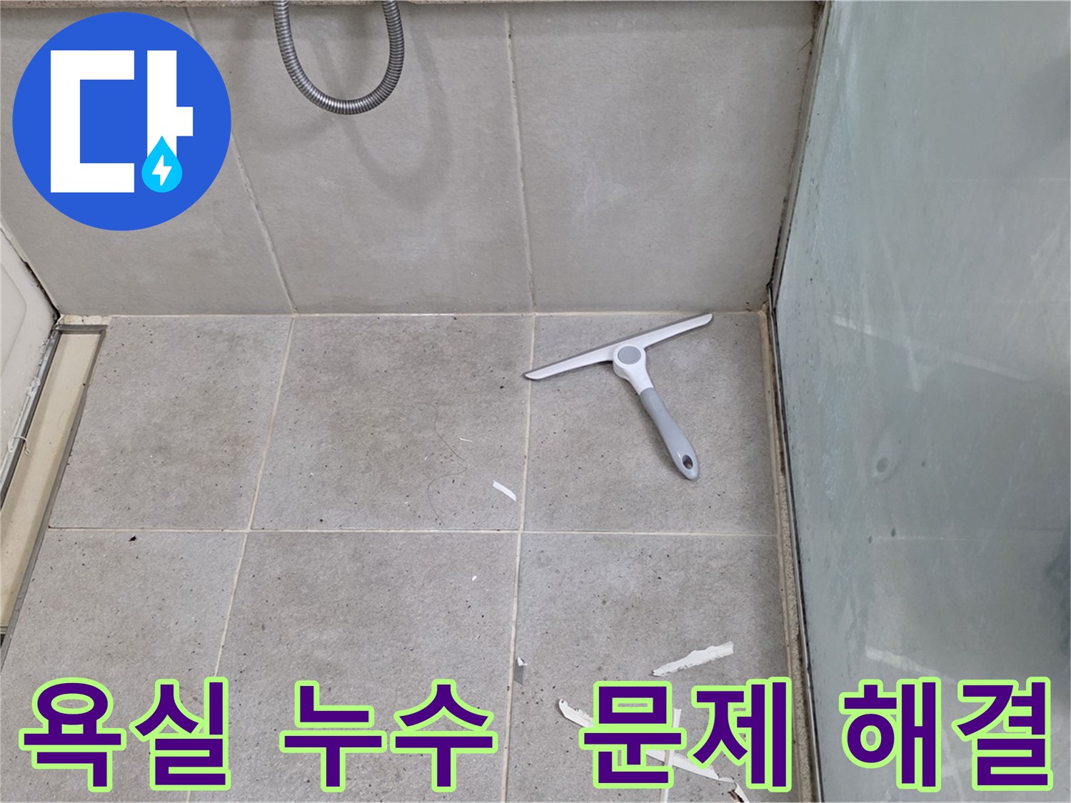 분당 운중동 산운마을 욕실 누수 문제 해결 - 꼼꼼한 점검으로 누수 원인을 파악하고 해결합니다.