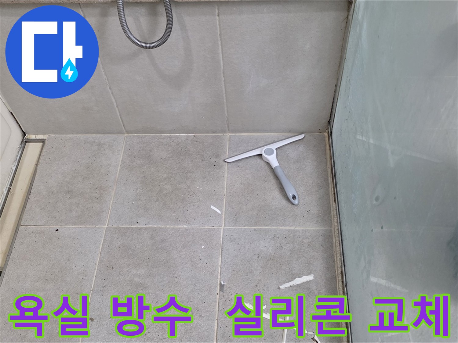 분당 운중동 산운마을 욕실 방수 - 노후된 실리콘을 교체하여 누수를 예방하고 욕실을 쾌적하게 유지합니다.