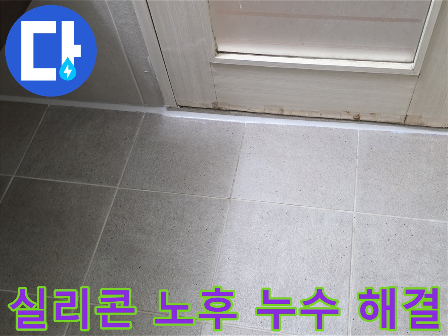 분당 운중동 산운마을 욕실 타일 틈새 실리콘 노후 누수 해결 - 노후된 실리콘을 제거하고 꼼꼼하게 재시공하여 누수를 완벽하게 차단했습니다.