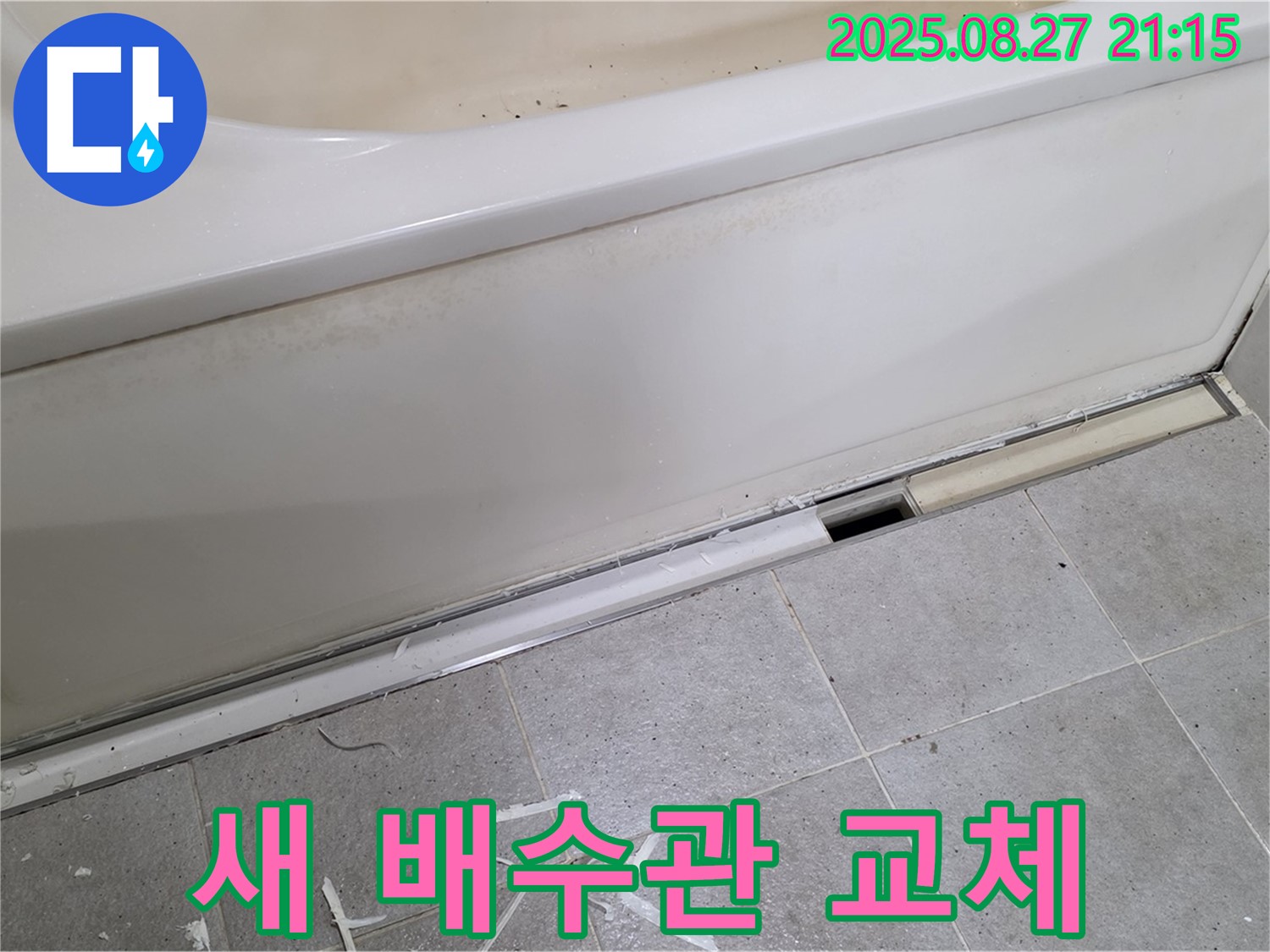 분당 운중동 산운마을 욕조 누수 - 새 배수관으로 교체하여 누수 문제 해결, 쾌적한 욕실 환경을 되찾으세요.