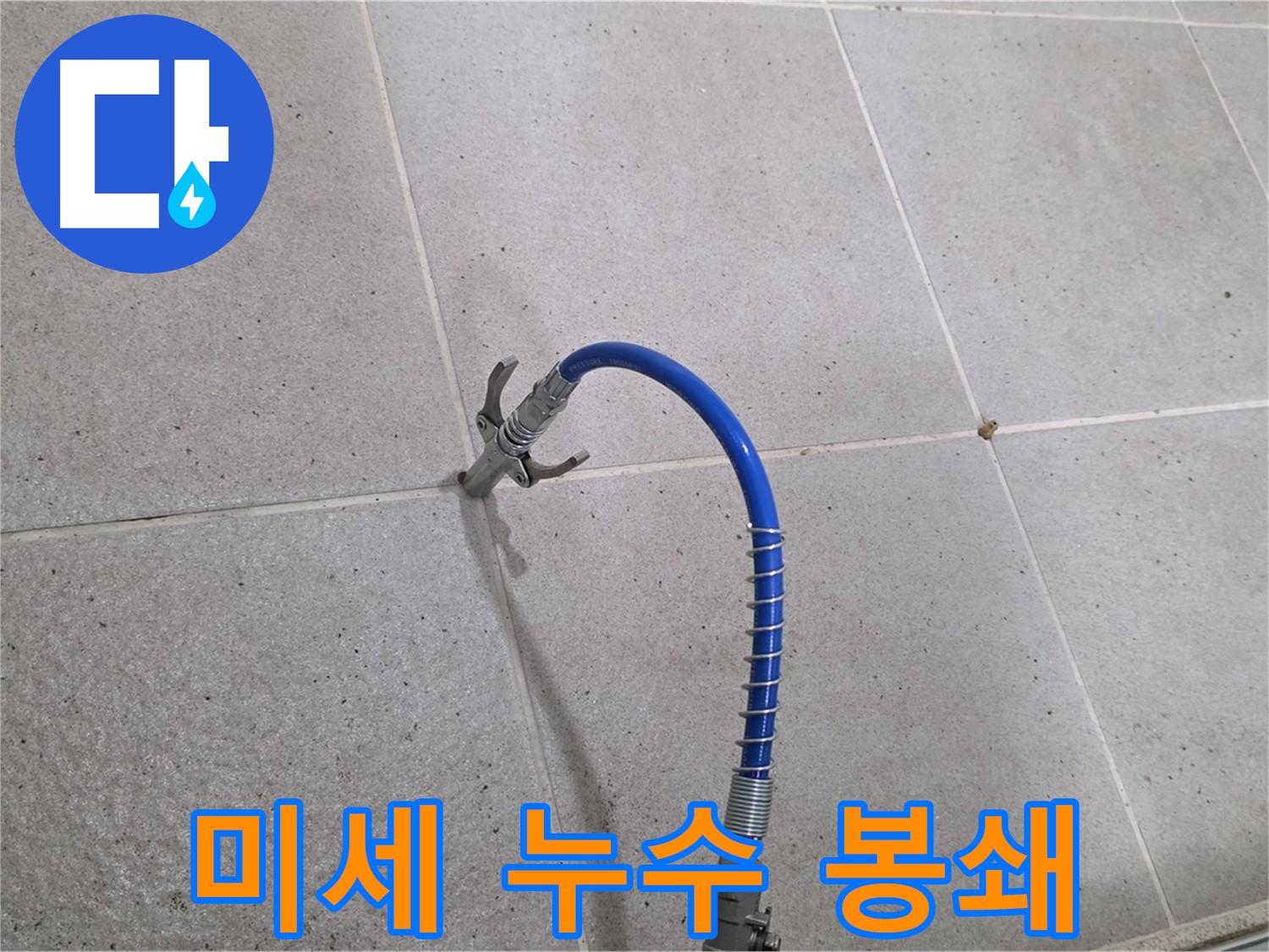 분당 운중동 산운마을 타일 틈새 미세 누수 - 인젝션 시공으로 완벽하게 봉쇄 완료