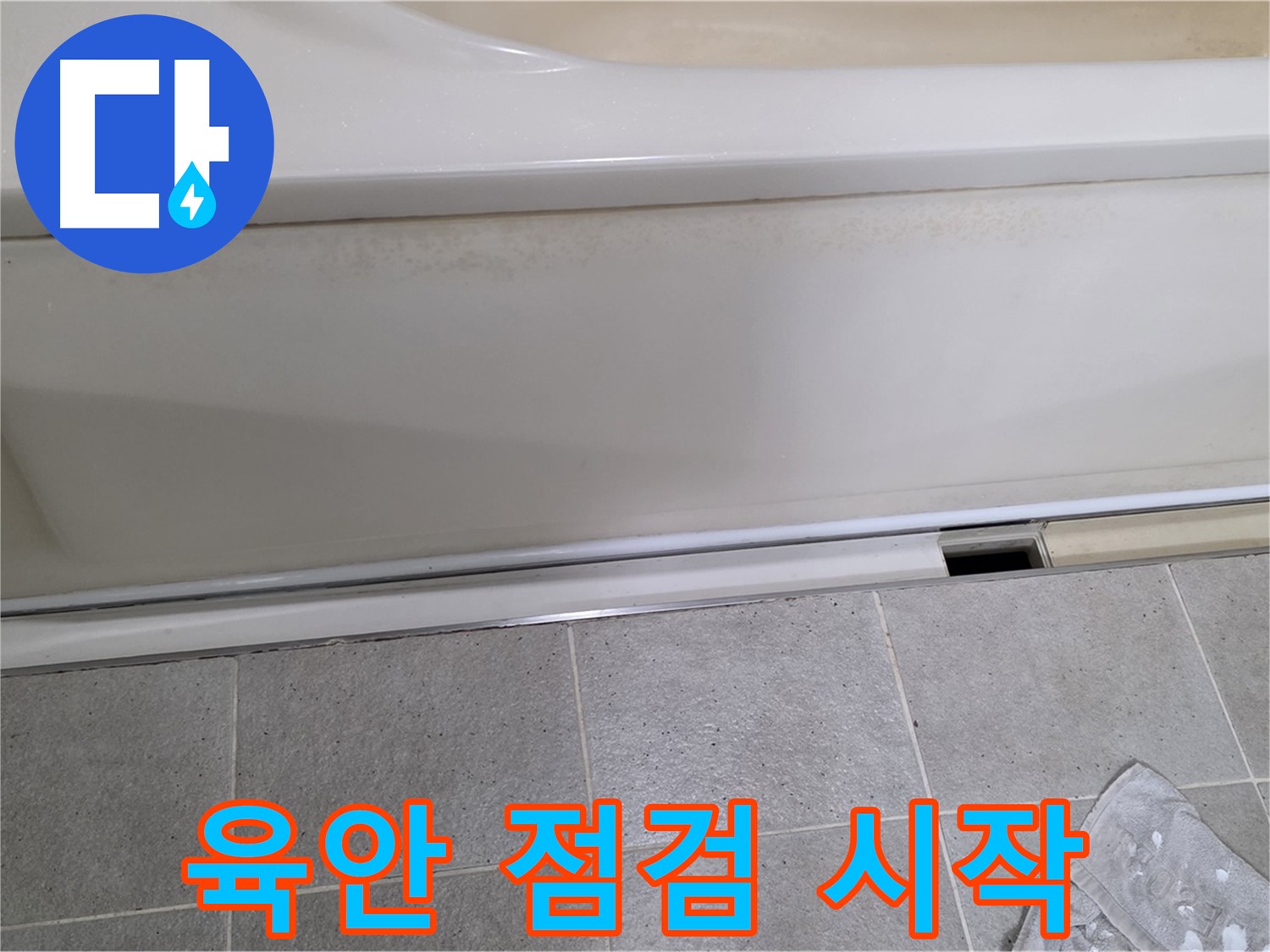 분당 운중동 산운마을에서 욕조 누수 점검 중 덮개를 제거한 후 육안 점검을 시작하는 모습입니다 - 꼼꼼한 육안 점검은 기본입니다.