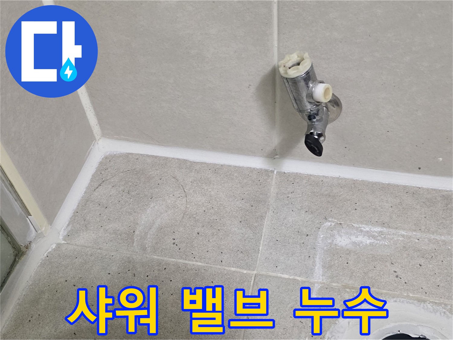 분당 운중동 샤워 밸브 누수 - 누수 문제 완벽하게 차단했습니다.