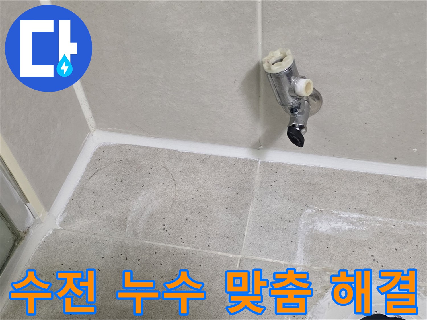 분당 운중동 샤워 수전 누수 - 원인 파악 후 맞춤 해결!