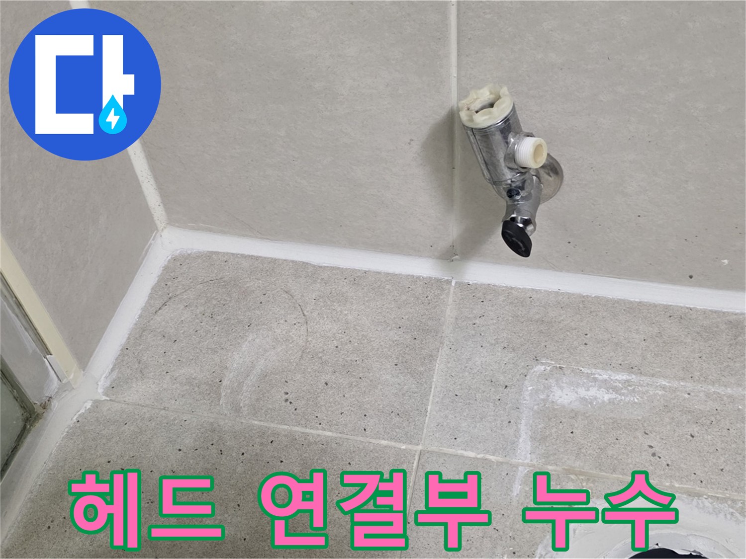 분당 운중동 샤워기 헤드 연결부 누수 - 간단하게 해결!