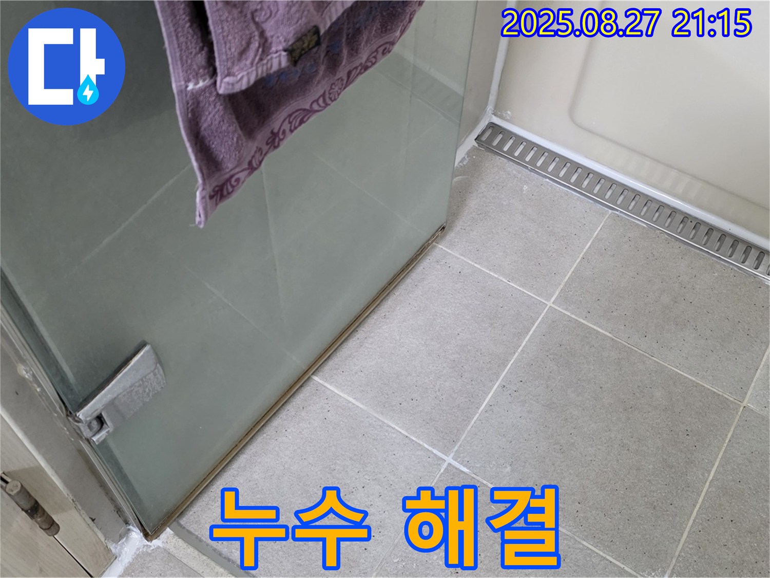 분당 운중동 샤워부스 누수 - 실리콘 시공으로 완벽하게 누수 해결