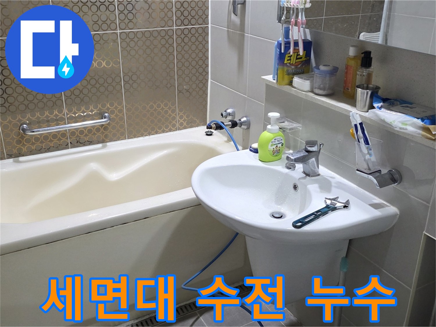 분당 운중동 세면대 수전 연결부 누수 - 낡은 수전 연결부 재조립으로 해결, 산운로 121