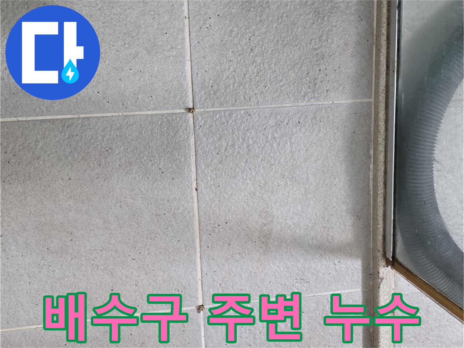 분당 운중동 아파트 욕실 배수구 주변 타일 틈새 - 방수 처리가 제대로 되지 않아 누수가 발생할 수 있는 부분입니다.