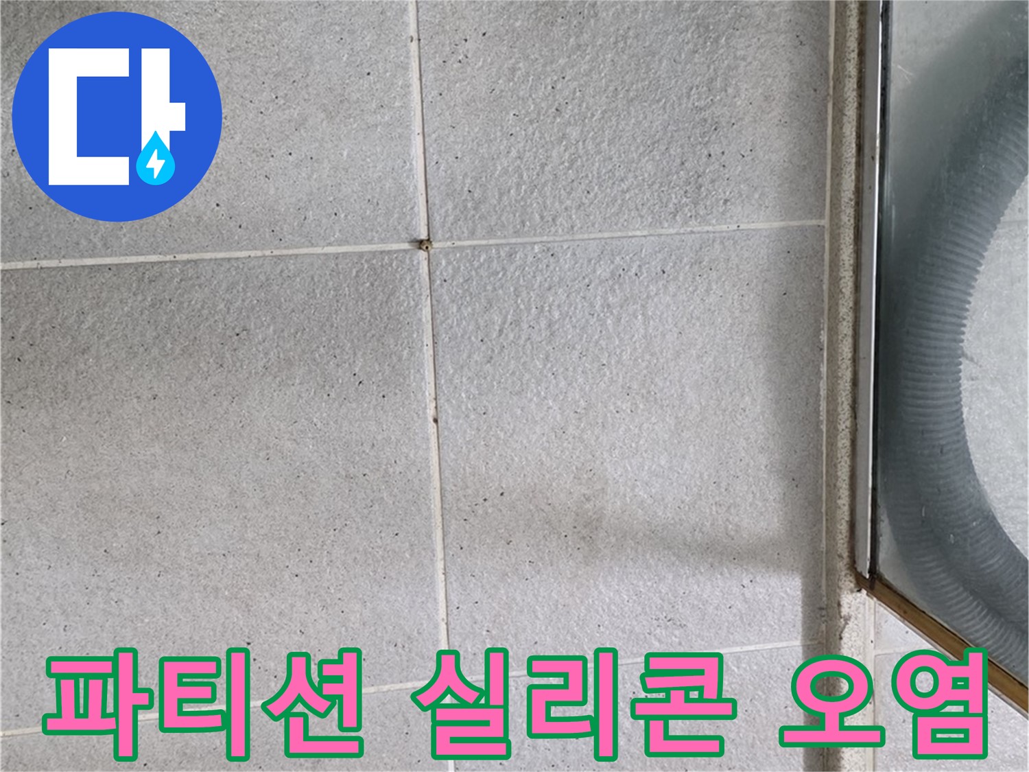 분당 운중동 아파트 욕실 샤워 파티션 하단 - 실리콘 오염은 누수의 전조 증상일 수 있습니다.