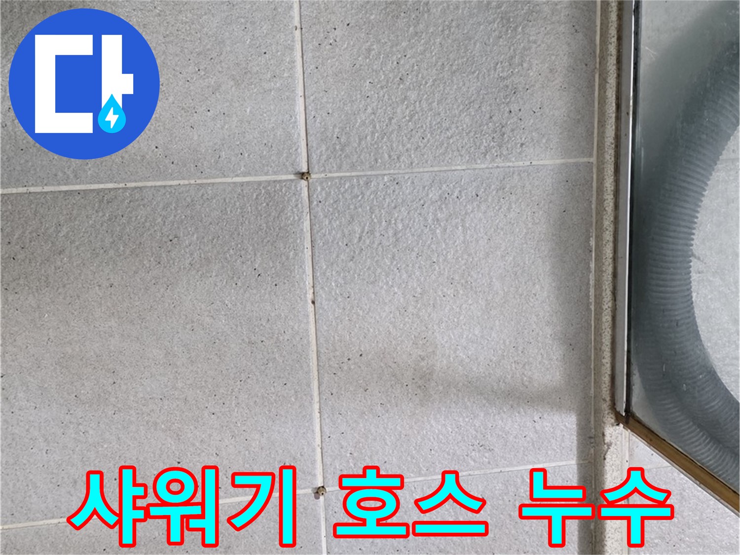 분당 운중동 아파트 욕실 샤워기 호스 연결부위 - 연결 부위가 헐거워져 누수가 발생할 수 있는 부분입니다.